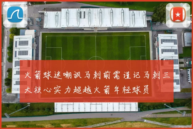 火箭球迷嘲讽马刺前需谨记马刺三大核心实力超越火箭年轻球员