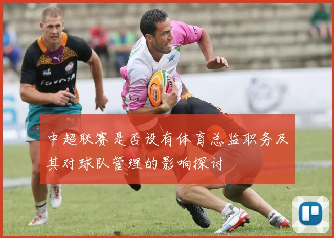 中超联赛是否设有体育总监职务及其对球队管理的影响探讨