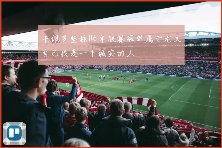 卡佩罗坚称06年联赛冠军属于尤文自己我是一个诚实的人