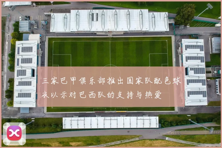 三家巴甲俱乐部推出国家队配色球衣以示对巴西队的支持与热爱