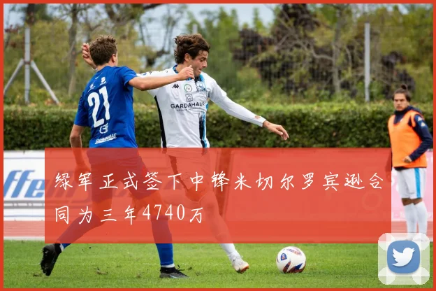 绿军正式签下中锋米切尔罗宾逊合同为三年4740万